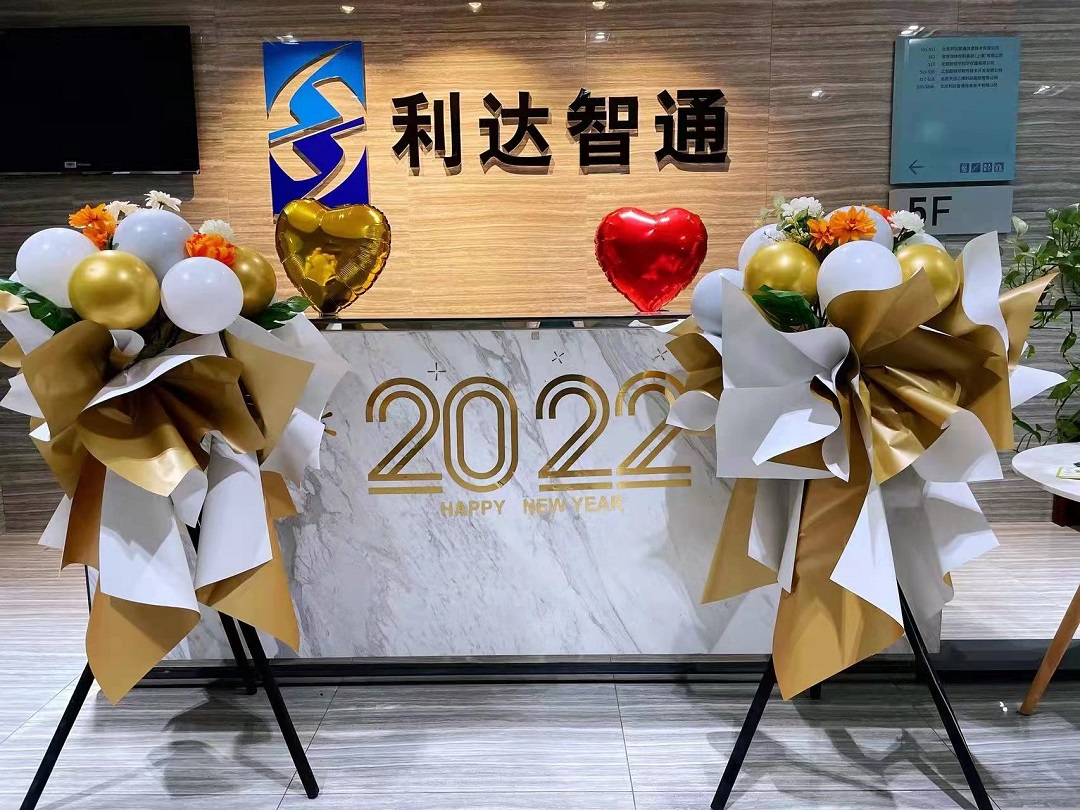 北京利達智通信息技術有限公司,2022年利達智通年會